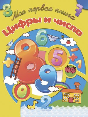 cover image of Цифры и числа